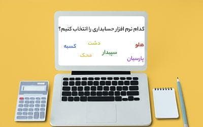 انواع نرم افزار حسابداری