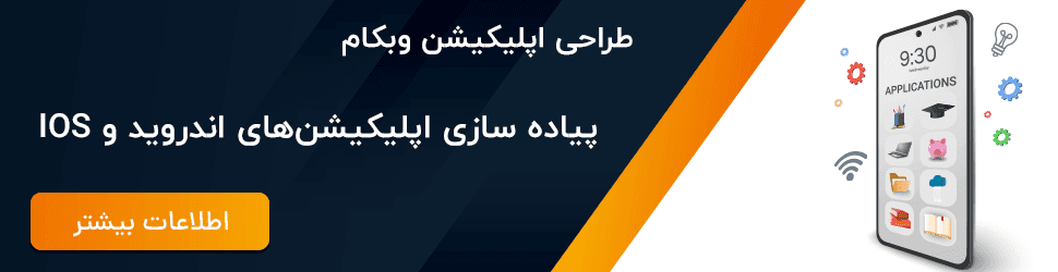 طراحی اپ موبایل