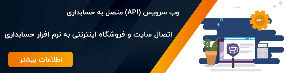وب سرویس حسابداری