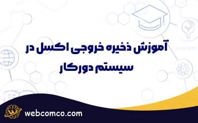آموزش ذخیره خروجی اکسل در سیستم دورکار