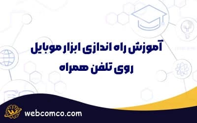 آموزش راه اندازی ابزار موبایل روی تلفن همراه