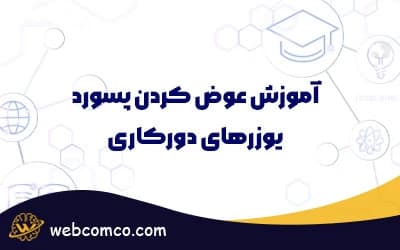 آموزش عوض کردن پسورد یوزرهای دورکاری