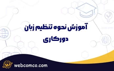آموزش نحوه تنظیم زبان دورکاری
