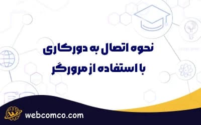 نحوه اتصال به دورکاری با استفاده از مرورگر