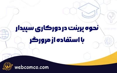 نحوه پرینت در دورکاری سپیدار با استفاده از مرورگر