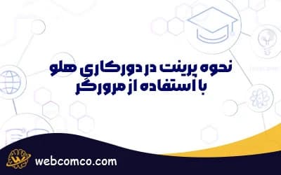 نحوه پرینت در دورکاری هلو با استفاده از مرورگر