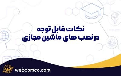 نکات قابل توجه در نصب های ماشین مجازی