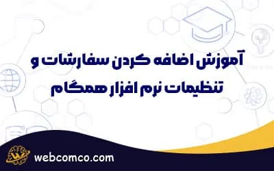 اضافه کردن سفارشات و تنظیمات نرم افزار همگام
