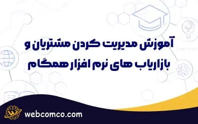 مدیریت کردن مشتریان و بازاریاب های نرم افزار همگام