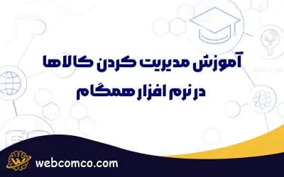 مدیریت کردن کالاها در نرم افزار همگام