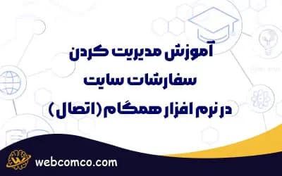 مدیریت کردن سفارشات سایت در نرم افزار همگام