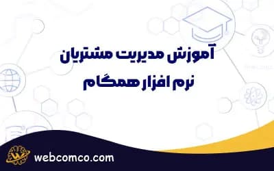 آموزش مدیریت مشتریان نرم افزار همگام