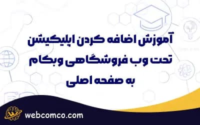 اضافه کردن اپ تحت وب فروشگاهی به صفحه اصلی