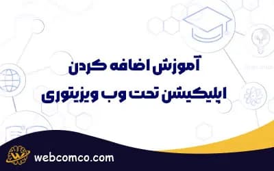 اضافه کردن اپ تحت وب ویزیتوری به صفحه اصلی