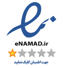 دارای نماد اعتماد الکترونیکی