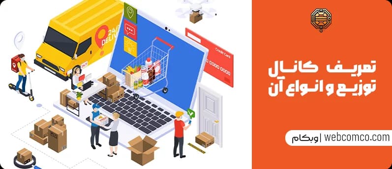 تعریف کانال توزیع و انواع آن
