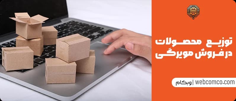 وزیع محصولات در فروش مویرگی