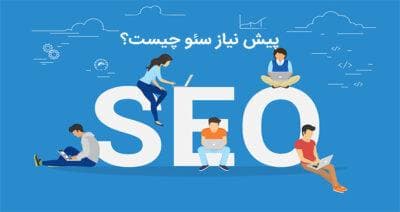 پیش نیاز های سئو