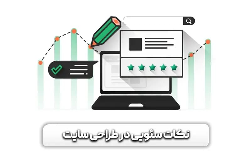 سئو و طراحی حرفه ای سایت