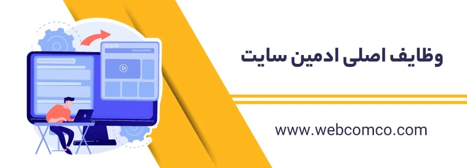 وظایف اصلی ادمین سایت
