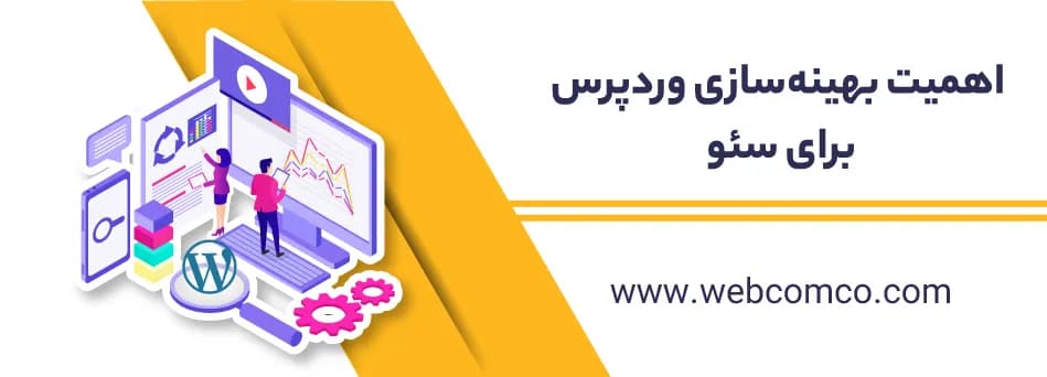 اهمیت بهینهسازی وردپرس برای سئو
