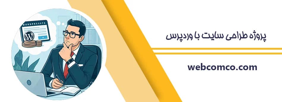 پروژه طراحی سایت با وردپرس