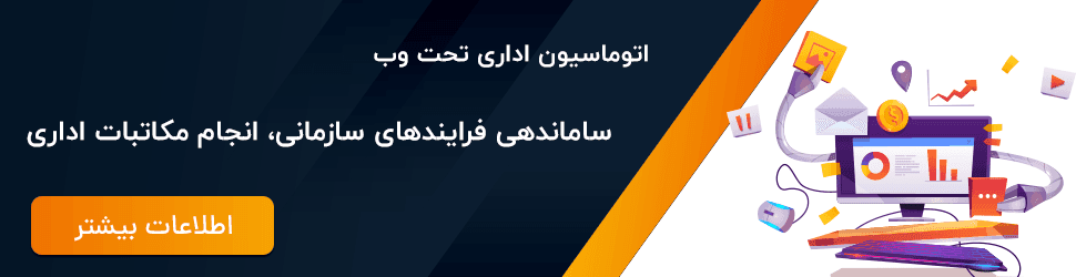 اتوماسیون اداری مناسب برای کسب و کار
