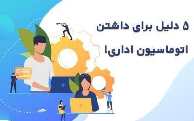 5 دلیل برای داشتن اتوماسیون اداری