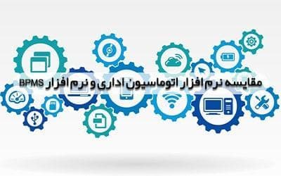 تفاوت اتوماسیون اداری و BPMS
