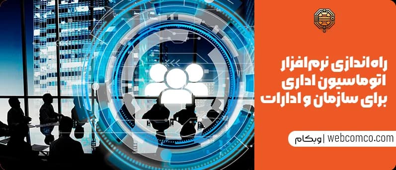 چه سازمانهایی نیازمند راهاندازی نرمافزار اتوماسیون اداری هستند؟