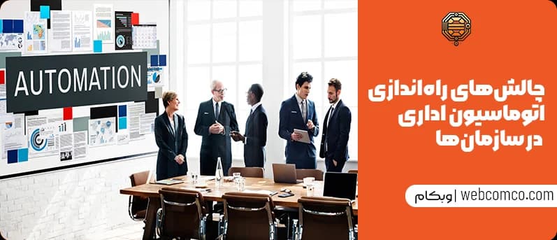 چالشهای راهاندازی اتوماسیون اداری در سازمانها