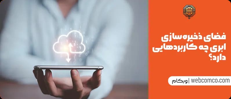 فضای ذخیرهسازی ابری چه کاربردهایی دارد؟