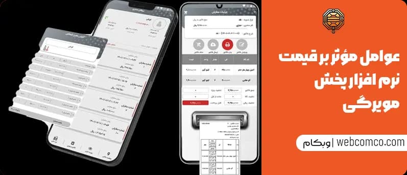 عوامل مؤثر بر قیمت نرم افزار پخش مویرگی