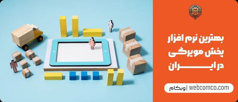 بهترین نرم افزار پخش مویرگی