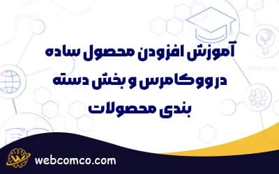 آموزش افزودن محصول ساده در ووکامرس و بخش دسته بندی محصولات