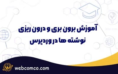 آموزش برون بری و درون ریزی نوشته ها در وردپرس