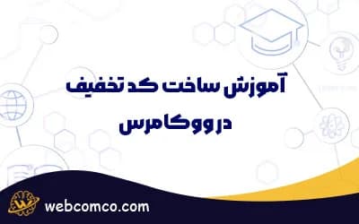 آموزش ساخت کد تخفیف