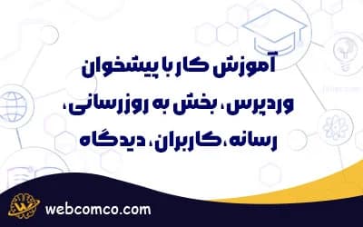 آموزش کار با پیشخوان وردپرس
