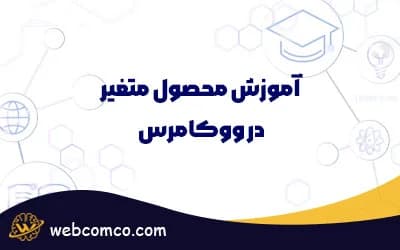 آموزش محصول متغیر در ووکامرس