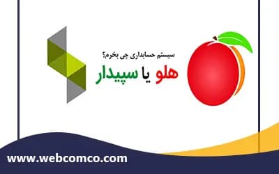 مقایسه نرم افزار حسابداری هلو و سپیدار تحت وب