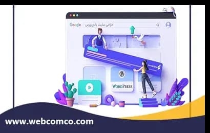 رازهای موفقیت در طراحی سایت وردپرس