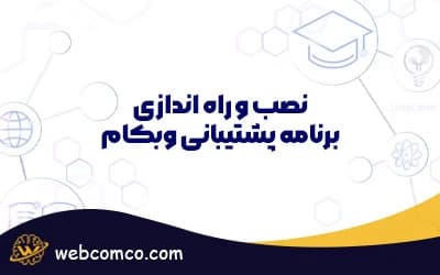 نصب و راه اندازی برنامه پشتیبانی وبکام