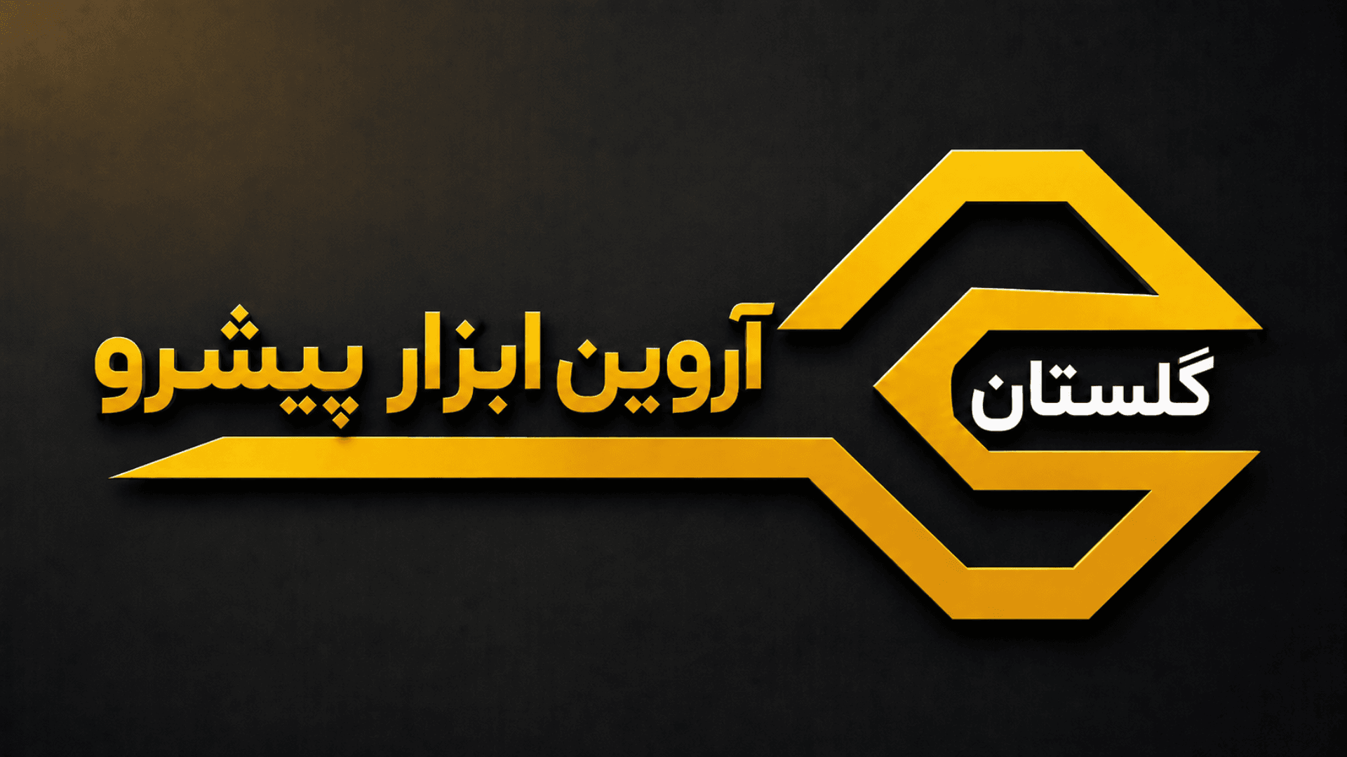 شرکت آروین ابزار پیشرو گلستان