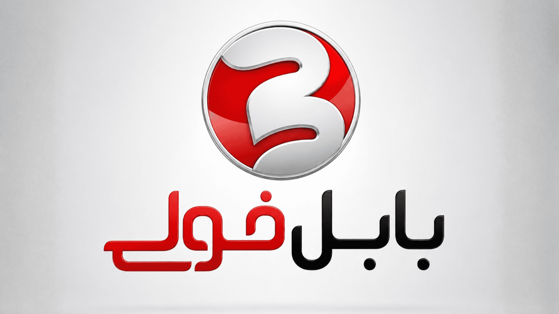 مجموعه بابل فولی